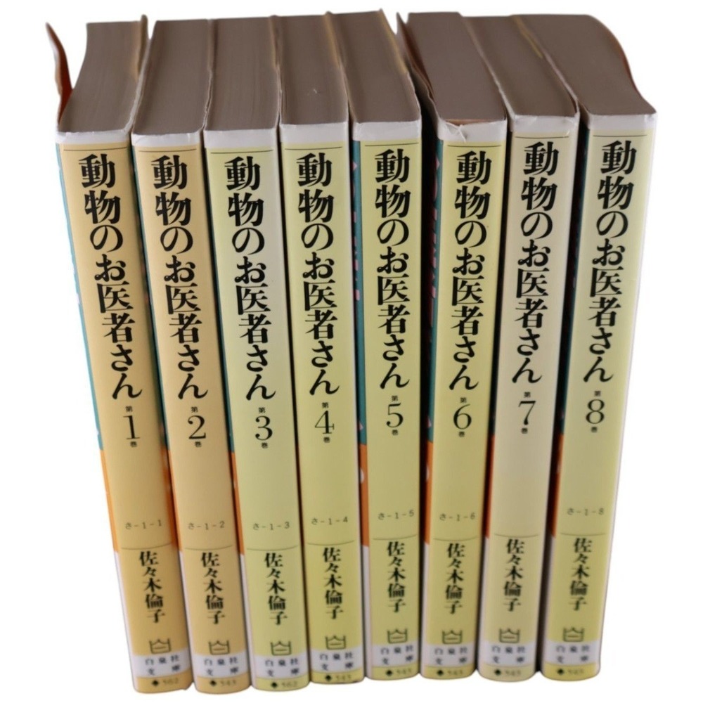 動物のお医者さん Doubutsu no Oishasan Vol 1-8 Complete Hakusensha Bunko
